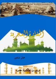 غلاف كتاب المغارة السحرية جواهر