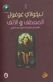 غلاف كتاب المعطف والأنف قصتان نيكولاى قوقل للمؤلف د. محمد الخزاعى