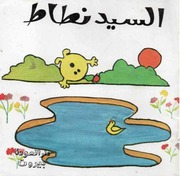 غلاف كتاب السيد نطاط روجر هارجر فينز ترجمة منال محمدية دار العودة للمؤلف سرمد حاتم شكر