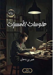غلاف كتاب هلوسات الأمسيات للمؤلف عمر بن دحمان