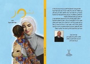 غلاف كتاب رواية نور للمؤلف مهند عميرة