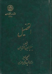 غلاف كتاب ‎⁨التحصيل بهمنيار بن المرزبان⁩ للمؤلف مؤلف غير معروف
