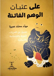 غلاف كتاب على عتبات الوهم الفاتنة للمؤلف مهند عميرة