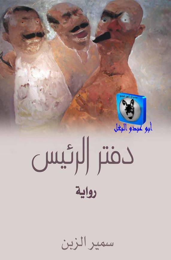 غلاف كتاب سمير الزبن دفتر الرئيس للمؤلف أبوعبدو البغل