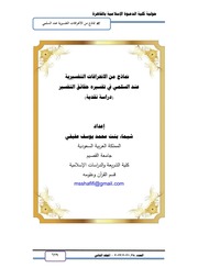 غلاف كتاب 770-نماذج من الإنحرافات التفسيرية عند السلمي في تفسيره حقائق التفسير (دراسة نقدية)