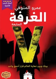 غلاف كتاب الغرفة السابعة