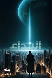غلاف كتاب النداء للمؤلف أسامه المسلم