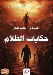 غلاف كتاب حكايات الظلام للمؤلف عمرو المنوفي
