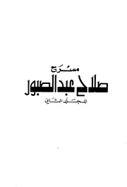 غلاف كتاب صلاح عبد الصبور المجلد الثاني للمؤلف صلاح عبدالصبور