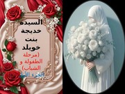 غلاف كتاب طفولة وشباب السيدة خديجة( الجزء الأول) للمؤلف هبة محمد صالح غريب