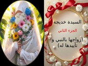 غلاف كتاب السيدة خديجة( زواجها بالنبي و تأييدها له) للمؤلف Heba Muhamed Saleh