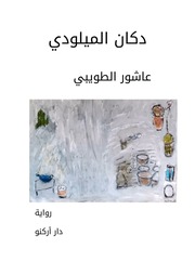 غلاف كتاب رواية دكان الميلودي