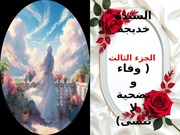 غلاف كتاب السيدة خديجة الجزء الثالث وفاء و تضحية لا تُنسى للمؤلف هبة محمد صالح غريب