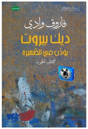 غلاف كتاب فاروق وادي ديك بيروت يؤذن في الظهيرة للمؤلف أبوعبدو البغل