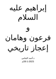 غلاف كتاب ابراهيم عليه السلام وفرعون وهامان اعجاز تاريخي للمؤلف د.أحمد الشامي