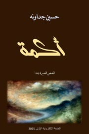 غلاف كتاب أكمة ـ قصص قصيرة جدا