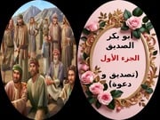 غلاف كتاب أبو بكر الصديق تصديق و دعوة الجزء الأول للمؤلف هبة محمد صالح غريب