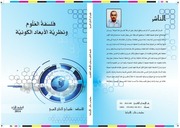 غلاف كتاب فلسفة العلوم ونظرية الأبعاد الكونية للمؤلف كزواي الحاج العربي