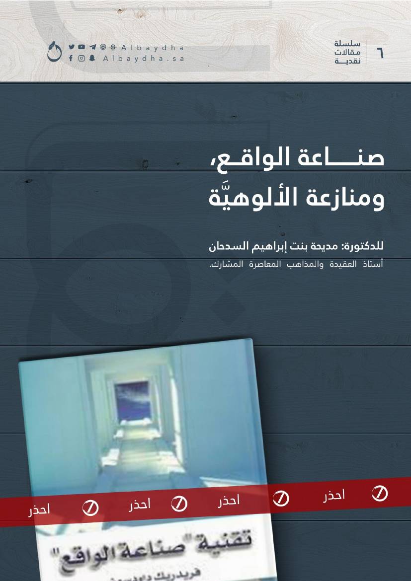 غلاف كتاب 804- صناعة الواقع ومنازعة الألوهية للمؤلف e7saan.com