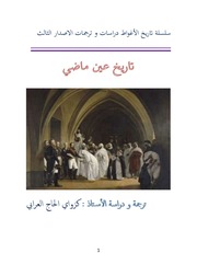 غلاف كتاب عين ماضي للمؤلف كزواي الحاج العربي