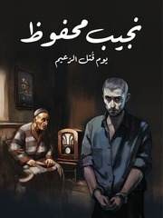 غلاف كتاب يوم قُتل الزعيم