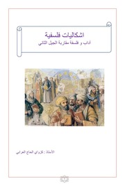 غلاف كتاب اشكاليات فلسفية آداب للمؤلف كزواي الحاج العربي