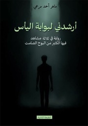 غلاف كتاب أرشَدَني لبوّابة اليأس للمؤلف ماهر أحمد مرعي