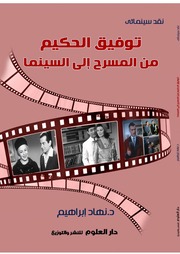 غلاف كتاب توفيق الحكيم من المسرح إلى السينما للمؤلف د. نهاد إبراهيم