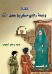 غلاف كتاب وديعة وابني مسلم بن عقيل قصة جعفر الديري للمؤلف جعفر الديري