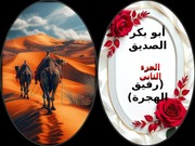 غلاف كتاب أبو بكر الصديق الجزء الثاني رفيق الهجرة للمؤلف هبة محمد صالح غريب