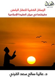 غلاف كتاب 814- الرسائل الخفية للعقل الباطن حقيقتها في ميزان العقيدة الإسلامية