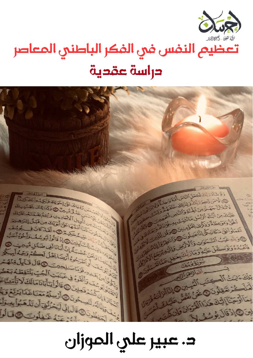 غلاف كتاب 818- تعظيم النفس في الفكر الباطني المعاصر للمؤلف e7saan.com