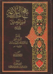 غلاف كتاب نهج البلاغة، المختار من كلام أمير للمؤلف الامام علي عليه السلام