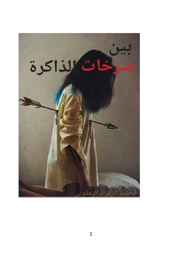 غلاف كتاب بين صرخات الذاكرة للمؤلف فاطمة الزهراء اليعقوبي