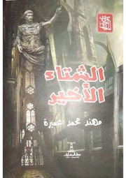 غلاف كتاب الشتاء الأخير للمؤلف مؤلف غير معروف