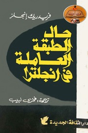غلاف كتاب كتاب حال الطبقة العاملة في إنجلترا تأليف فريدريك إنجلز