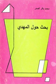 غلاف كتاب بحث حول المهدي - السيد محمد باقر الصدر