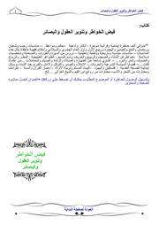 غلاف كتاب فيض الخواطر وتنوير العقول والبصائر للمؤلف نبيل حامد المعاز
