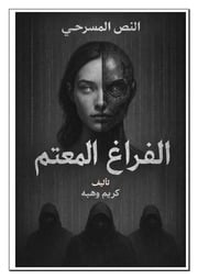 غلاف كتاب النص المسرحي: الفراغ المعتم تأليف كريم وهبه للمؤلف Kareem Wahba - كريم وهبه