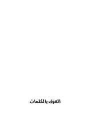 غلاف كتاب العزف بالكلمات للمؤلف علاء عاشور