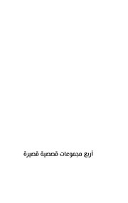 غلاف كتاب أبونرجس يدخل الانتخابات للمؤلف بكر أبوبكر