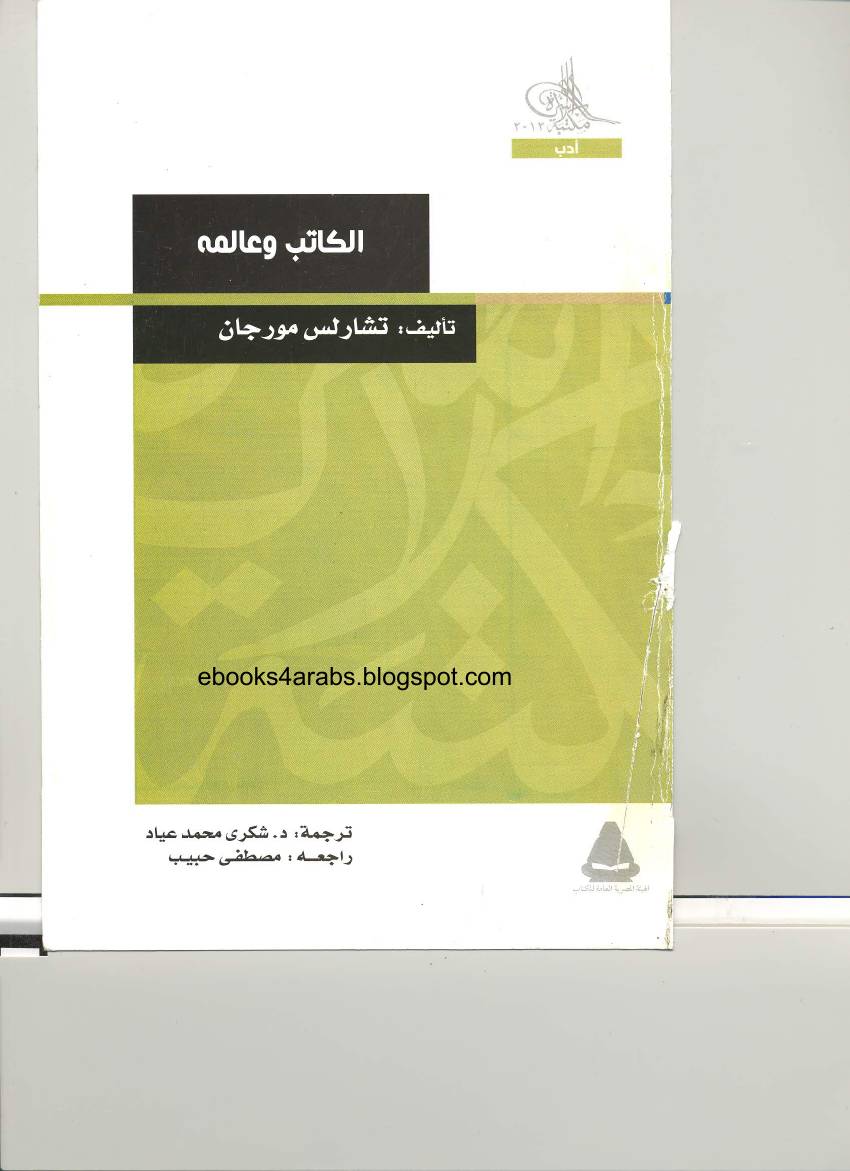 غلاف كتاب الكاتب وعالمه للمؤلف عبدالرحمن الشندويلي