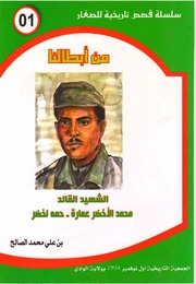 غلاف كتاب الشهيد القائد محمد الأخضر عمارة ـ حمه لخضر ـ سلسلة من أبطالنا ـ بن علي محمد الصالح للمؤلف بن علي محمد الصالح