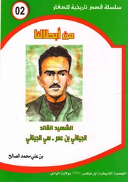 غلاف كتاب الشهيد القائد الجيلاني بن عمر ـ سي الجيلاني ـ سلسلة من أبطالنا ـ بن علي محمد الصالح للمؤلف بن علي محمد الصالح