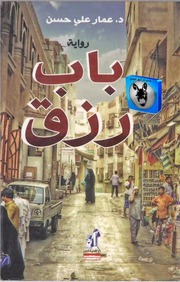 غلاف كتاب عمار علي حسن باب رزق للمؤلف أبوعبدو البغل