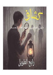 غلاف كتاب كشاف للمؤلف رابح الطويل