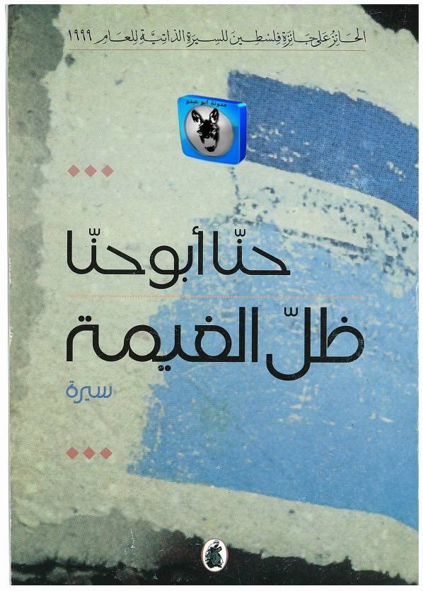 غلاف كتاب حنا أبو حنا ظل الغيمة للمؤلف أبوعبدو البغل