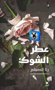 غلاف كتاب رنا الصيفي عطر الشوك للمؤلف أبوعبدو البغل