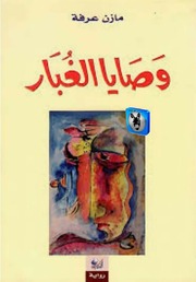 غلاف كتاب مازن عرفة وصايا الغبار للمؤلف أبوعبدو البغل