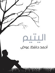 غلاف كتاب اليتيم للمؤلف أحمد حافظ عوض
